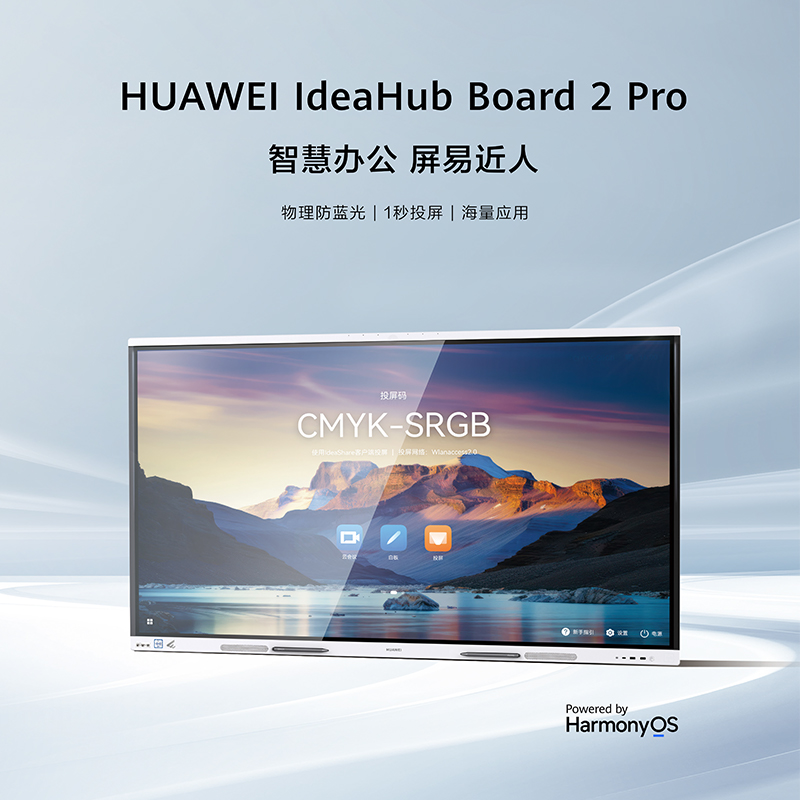 華為企業智慧屏IdeaHub Board 2 pro 65寸